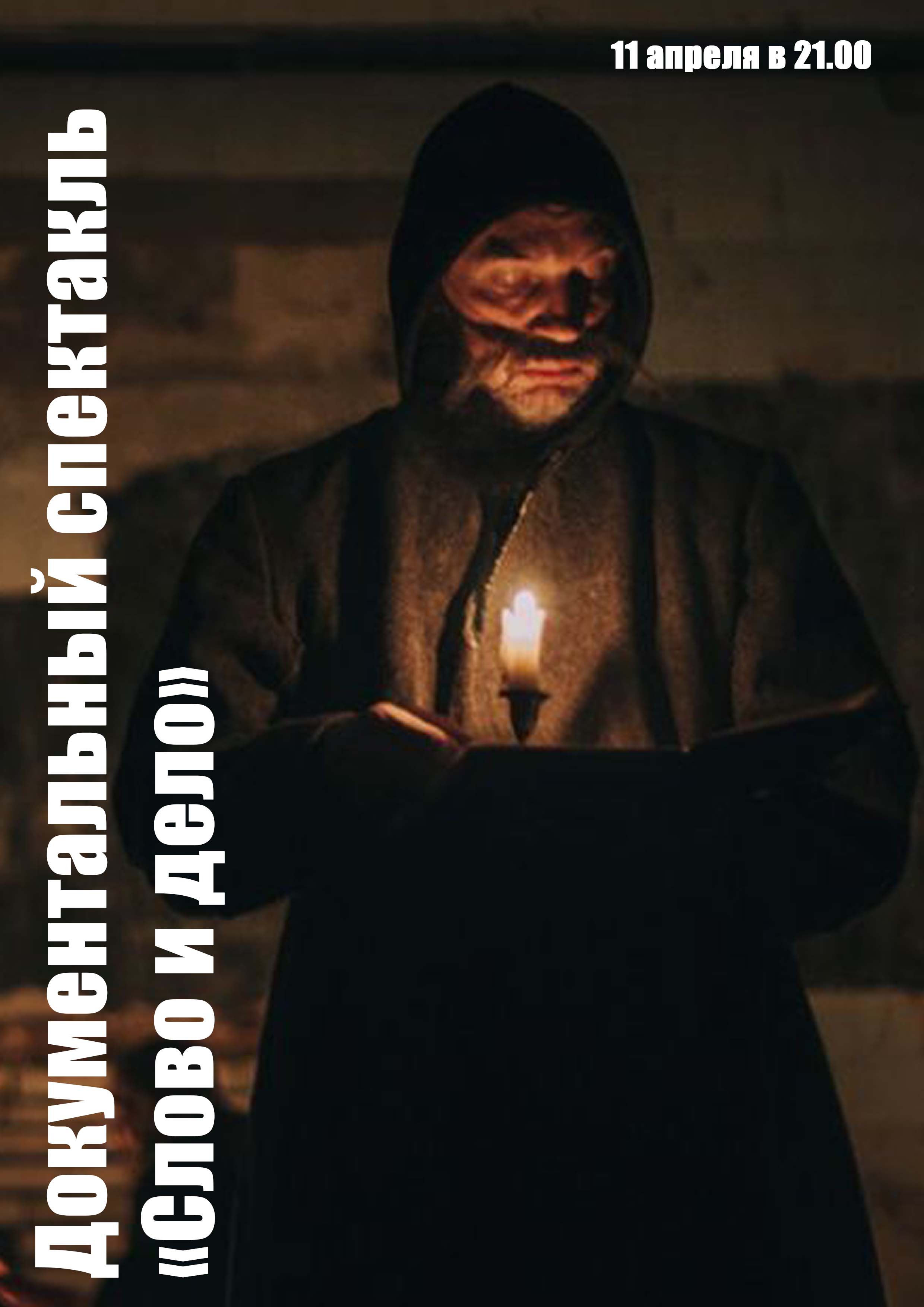 Документальный спектакль «Слово и дело» 11 апреля 2026 года